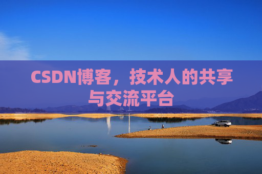 CSDN博客，技术人的共享与交流平台